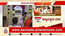 ಹೈಕಮಾಂಡ್ ಭೇಟಿ ಬಳಿಕ ಆಧ್ಯಾತ್ಮದ ಕಡೆ ಮುಖ ಮಾಡಿದ ಡಿಕೆಶಿ | DK Shivakumar Temple Run | CM Post Right