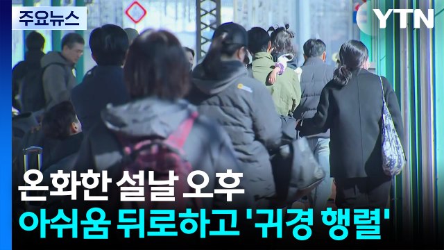 설 명절 당일... 아쉬움 뒤로하고 '귀경 행렬' / YTN