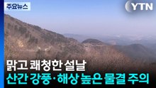 [날씨] "맑고 쾌청한 설날"...산간 강풍·해상 높은 물결 주의 / YTN