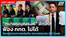 “ทนายรณณรงค์” อัดอั้น! ฟ้อง กกต. ไม่ได้ ร้องผู้ตรวจการแผ่นดิน ตรวจสอบปม QR Code| PPTV News |14ก.พ.69