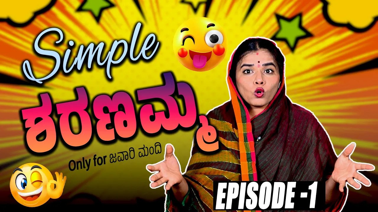 ಶರಣಮ್ಮ ಹೇಳು ಮಾತ ಫುಲ್ ಜೋರ್