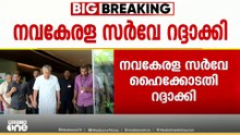 'ധനകാര്യ അനുമതി ഇല്ല , രാഷ്ട്രീയ ക്യാമ്പയിൻ മറവിൽ സർവേ പാടില്ല ' സർക്കാരിന് തിരിച്ചടി