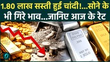 Gold Price Today : सुबह-सुबह चांदी हुई सस्ती, सोना भी हुआ धड़ाम | Silver Price Crash