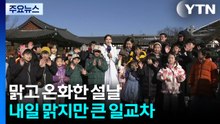 [날씨] 설날, 남산골 한옥마을 찾은 시민들...귀경길 날씨는? / YTN