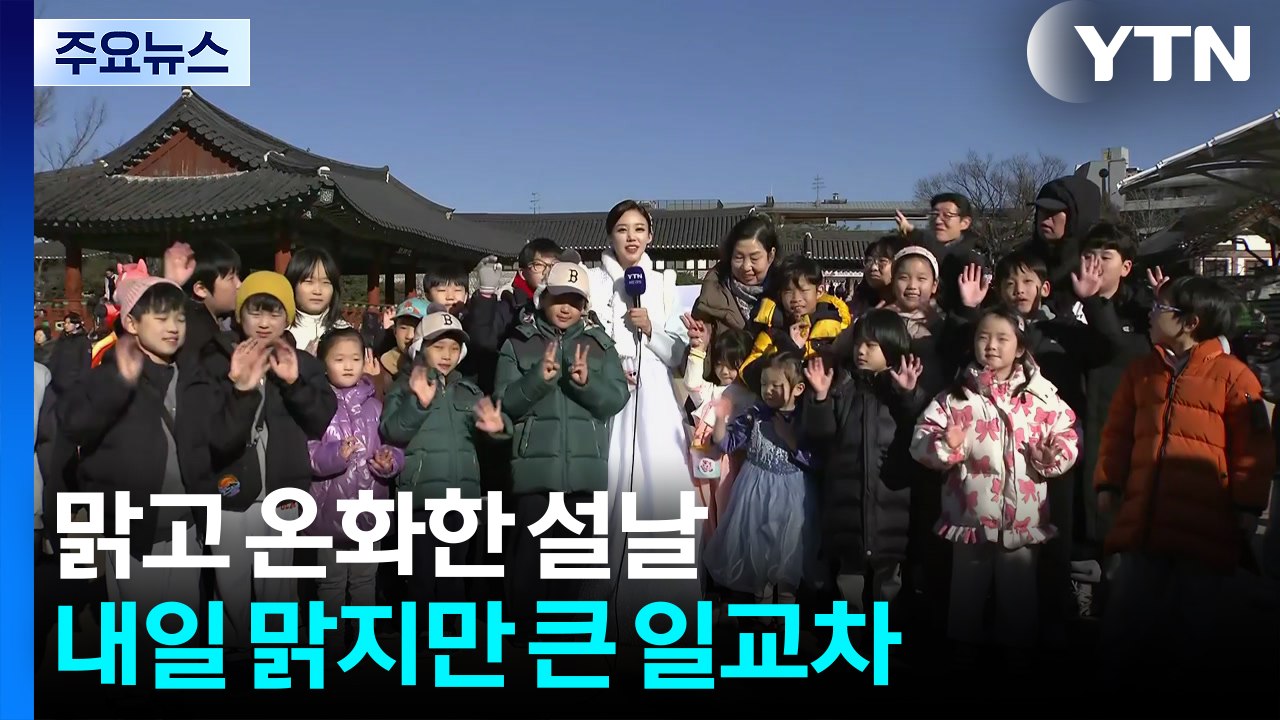 [날씨] 설날, 남산골 한옥마을 찾은 시민들...귀경길 날씨는? / YTN