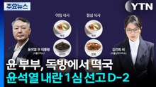 내란 선고 D-2...윤석열 부부 구치소 독방에서 떡국 / YTN