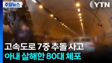 고속도로에서 7중 추돌사고...아내 살해한 80대 체포 / YTN