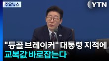 "등골 브레이커" 대통령 지적에...교복값 바로잡는다 / YTN