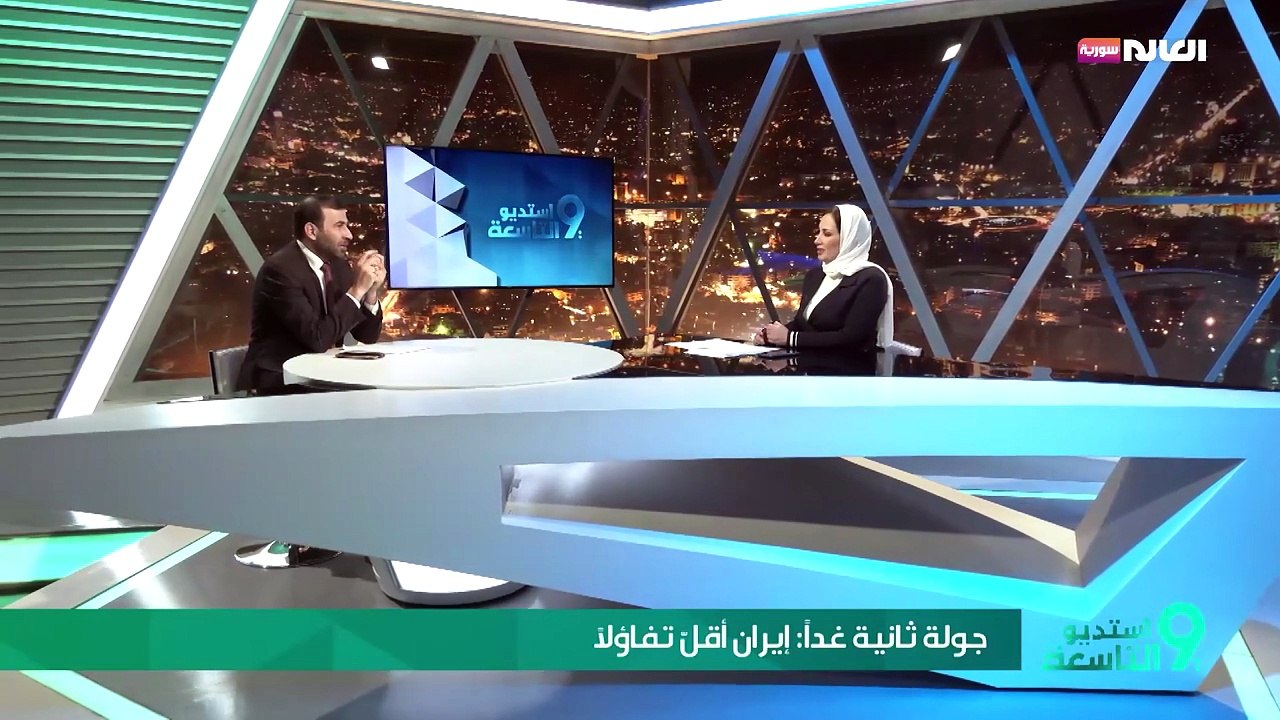 جولة ثانية غداً : إيران أقلّ تفاؤلاً