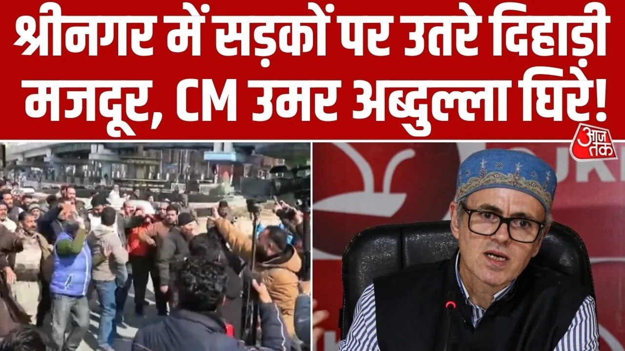 श्रीनगर में उमर सरकार के खिलाफ सड़कों पर उतरे दिहाड़ी मजदूर, क्या है मांगें?