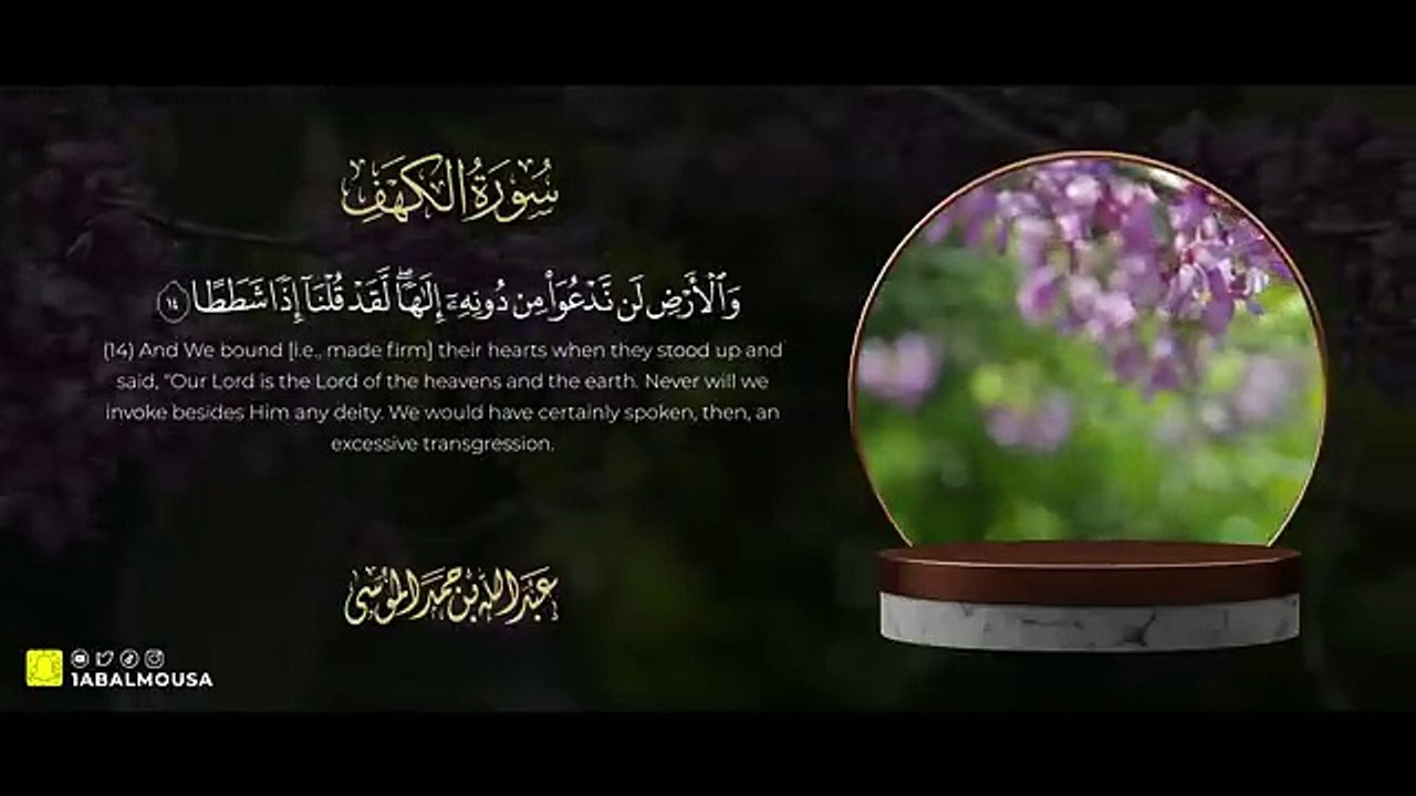 القارئ _ عبدالله الموسى سورة الكهف كاملة Surah Al Kahf (The Cave) Abdullah Al Mousa