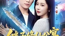 抖音新剧上线#杨桃 - 继承修仙公寓，我的房客都是大佬 (上)