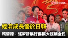 經濟成長優於日韓  賴清德：經濟發展好要擴大照顧全民