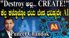 AI ಕೆಲಸಗಳನ್ನು ಕಳೆಸಲ್ಲ, ಹೊಸ ಅವಕಾಶಗಳನ್ನು ಸೃಷ್ಟಿಸುತ್ತದೆ ಎಂದು ಪುನೀತ್ ಚಾಂದೋಕ್ ಹೇಳಿದ್ದಾರೆ.