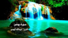 سورة يونس كامله بصوت الشيخ عبدالله الموسى