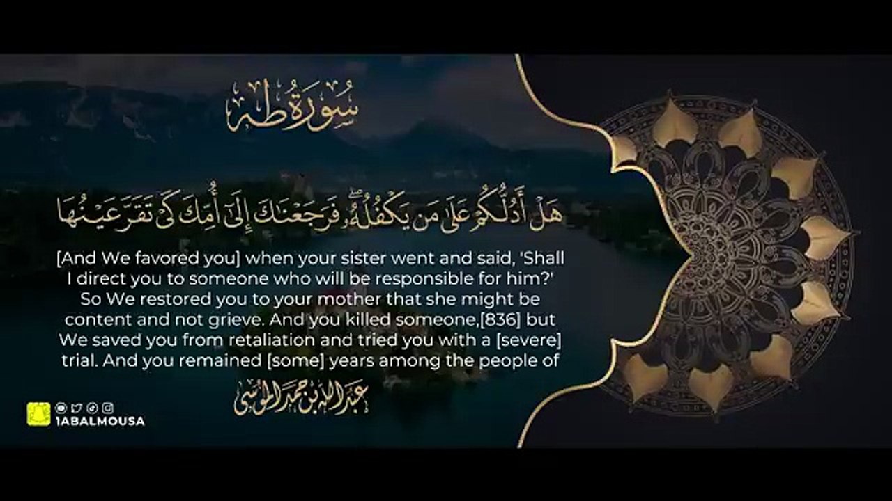 القارئ _ عبدالله الموسى سورة طه كاملة Best Recitation for Surat Taha- Abdullah Al Mousa