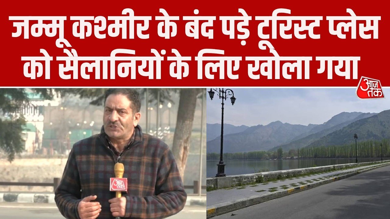 जम्मू-कश्मीर में पहलगाम आतंकी हमले के बाद 14 बंद पड़े पर्यटन स्थल खोले गए