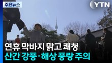 [날씨] 연휴 막바지 맑고 쾌청...산간 강풍·해상 풍랑 주의 / YTN