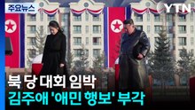 북한 당 대회 임박...김주애, 연일 '애민 행보' 전면에 / YTN