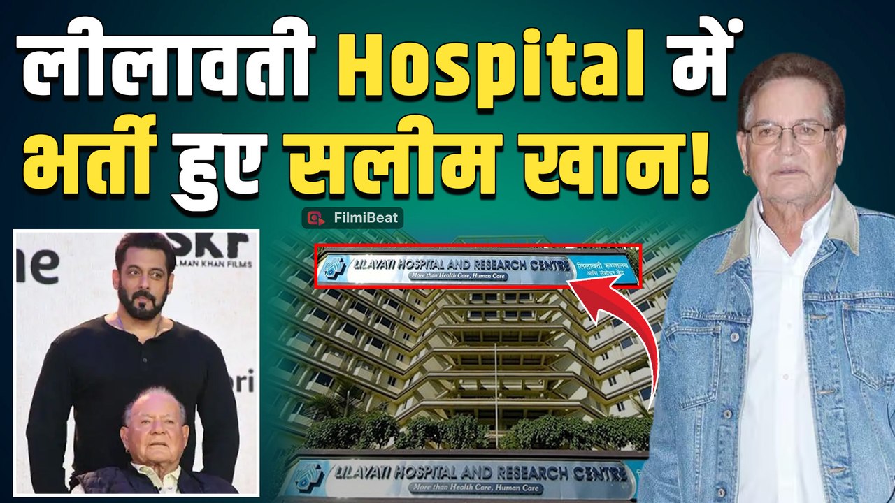 Salim Khan Hospitalised: मुंबई के लीलावती हॉस्पिटल में भर्ती सलीम खान, Salman Khan भी पहुंचे मिलने!