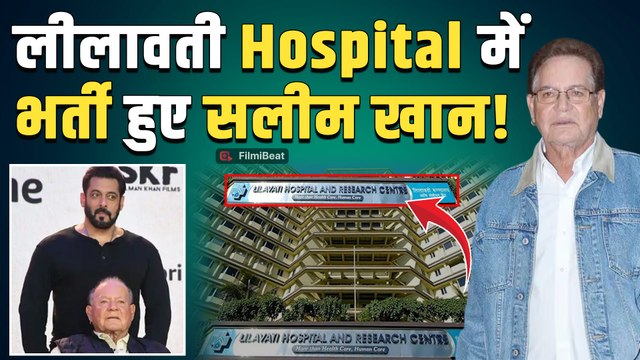 Salim Khan Hospitalised: मुंबई के लीलावती हॉस्पिटल में भर्ती सलीम खान, Salman Khan भी पहुंचे मिलने!