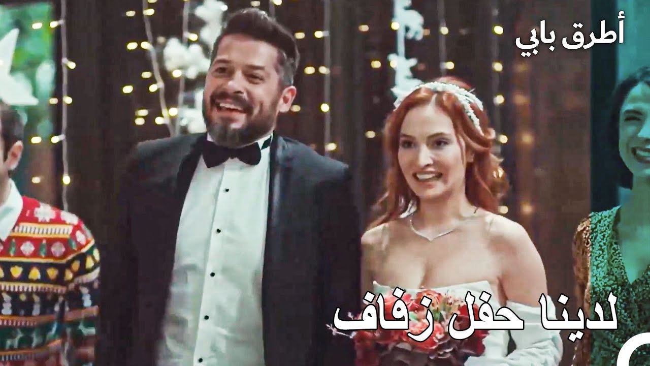 اسعد يوم لبيريل وإنغين - أطرق بابي