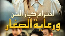 احترام كبار السن ورعاية الصغار