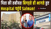 Salim Khan Hospitalised: सलीम खान की बिगड़ती तबीयत देख Salman Khan पहुंचे लीलावती हॉस्पिटल!|FilmiBeat