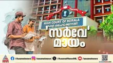 വെട്ടിലായി സിപിഎമ്മും! നവകേരള സർവേയെ കുറിച്ച് പാർട്ടിക്ക് മുൻ‌കൂർ അറിവുണ്ടായിരുന്നുവെന്ന് ഹൈക്കോടതി