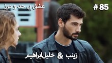 عشق بی حد و مرز -#85 خلیل ابراهیم & زینب