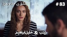 عشق بی حد و مرز -#83 خلیل ابراهیم & زینب