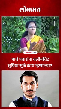 मुंढवा जमीन घोटाळ्यात पार्थ पवारांना दिलासा, सुप्रिया सुळे काय म्हणाल्या?