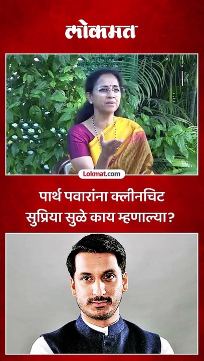 मुंढवा जमीन घोटाळ्यात पार्थ पवारांना दिलासा, सुप्रिया सुळे काय म्हणाल्या?