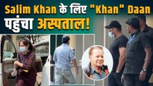 Salim Khan Hospitalised: सलीम खान से मिलने 'khan परिवार' पहुंचा लीलावती हॉस्पिटल! |FilmiBeat