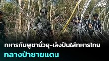 ทหารกัมพูชายั่วยุ-เล็งปืนใส่ทหารไทยกลางป่าชายแดน | จับข่าวคุย | 17 ก.พ. 69