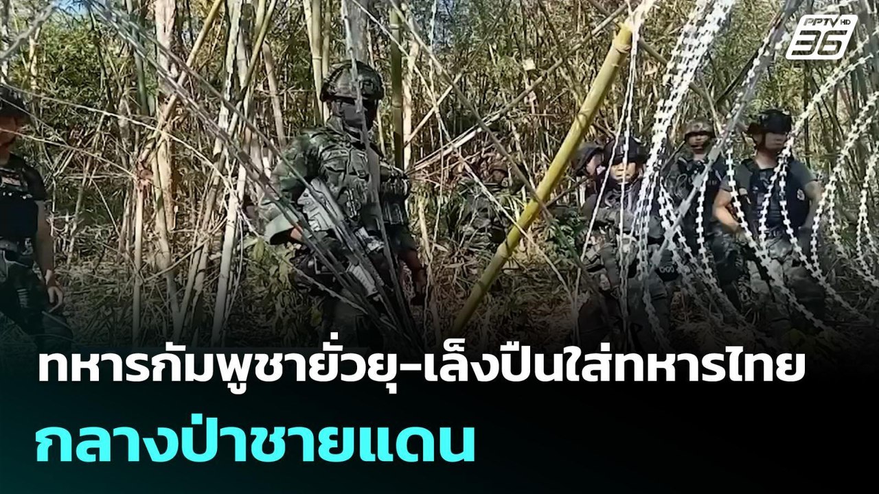 ทหารกัมพูชายั่วยุ-เล็งปืนใส่ทหารไทยกลางป่าชายแด...