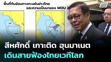 สีหศักดิ์ ตอบโต้แน่ ถ้า ‘ฮุนมาเนต’ บิดเบือน เล็งใช้กม.ระหว่างปท. ยกเลิก MOU44 | จับข่าวคุย | 17 ก.พ.