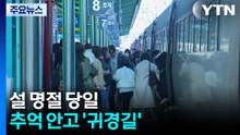 설 명절 당일...추억 안고 '귀경길' / YTN
