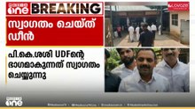 രാഷ്ട്രീയ സാഹചര്യം മാറി; PK ശശി UDFലെത്തുന്നതിനെ സ്വാഗതം ചെയ്യുന്നതായി ഡീൻ കുര്യാക്കോസ് MP