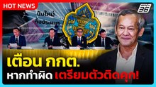 “กิตติศักดิ์” เตือน กกต.หากทำผิด เตรียมตัวติดคุก! | PPTV News | 17 ก.พ. 69