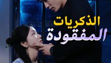 الذكريات المفقودة