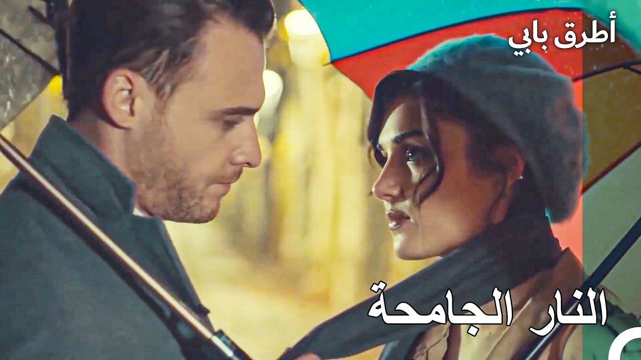 لحظات رومانسية في المطر - أطرق بابي