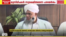 ഭരണഘടനയ്ക്ക് കീഴിൽ മുസ്‌ലിംകൾ സുരക്ഷിതരാണെന്നാണ് കാന്തപുരം ഉദ്ദേശിച്ചതെന്ന് ഖലീല്‍ ബുഖാരി തങ്ങള്‍