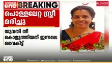 ഇടുക്കി അടിമാലിയിൽ തീപ്പൊള്ളലേറ്റ് ചികിത്സയിലായിരുന്ന സ്ത്രീ മരിച്ചു