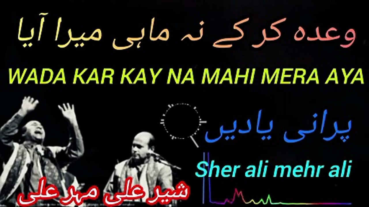Wad kar kay na mahi mera aya _وعدہ کر کے نہ ماہی میرا آیا_sher ali mehr ali old is gold #bestkalam