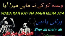 Wad kar kay na mahi mera aya _وعدہ کر کے نہ ماہی میرا آیا_sher ali mehr ali old is gold #bestkalam