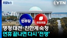 명청 대전·친한계 숙청...연휴 끝나면 다시 '전쟁' / YTN