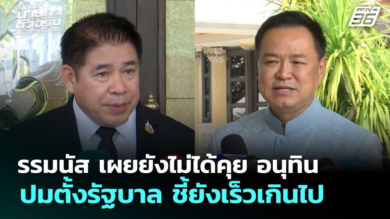 ธรรมนัส เผยยังไม่ได้คุย อนุทิน ปมตั้งรัฐบาล ชี้...