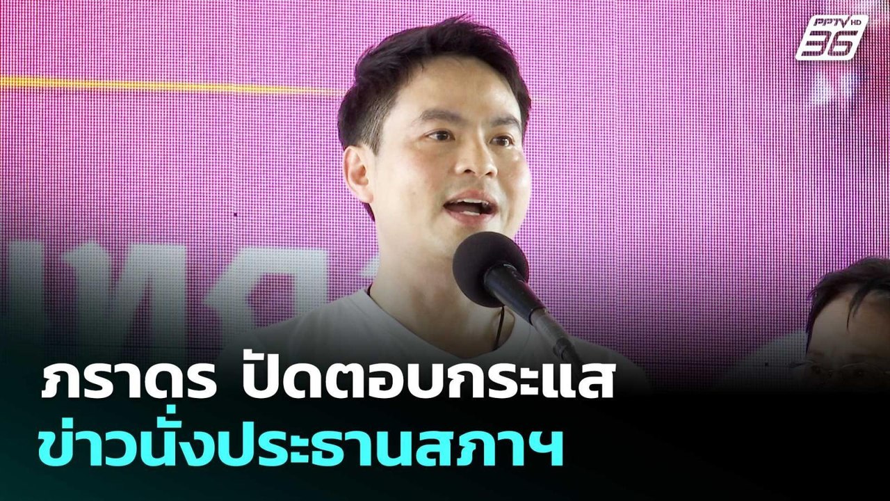 ภราดร ปัดตอบกระแสข่าวนั่งประธานสภาฯ | จับข่าวคุย | 17 ก.พ. 69