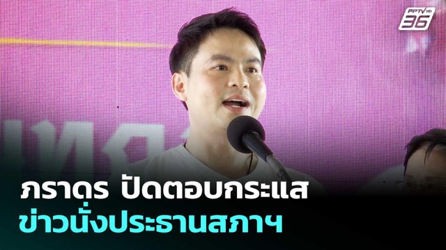 ภราดร ปัดตอบกระแสข่าวนั่งประธานสภาฯ | จับข่าวคุย | 17 ก.พ. 69